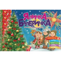 Книжка A5 Святкові: Ялинка-балеринка укр./Талант/