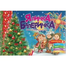Книжка A5 Святкові: Ялинка-балеринка укр./Талант/