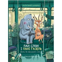 Книжка A5 Блим-блим: Пан Слон і Пані Газель ідуть до великого міста укр./Талант/(5)