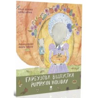 Книжка B5 Крокус : Гарбузова відпустка укр./Талант/(20)