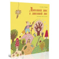 Книжка A5 Крокус : Дивний лис і дивний ліс укр./Талант/(20)