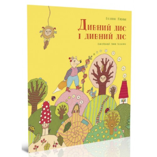 Книжка A5 Крокус : Дивний лис і дивний ліс укр./Талант/(20)