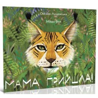 Книжка B5 Цікава Україна : Мама прийшла укр./Талант/(20)