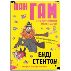 Книжка A5 Крокус : Пан Гам і пряниковий мільярдер Енді Стентон укр./Талант/(16)