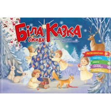 Книжка A5 Святкові: Біла казка ожива укр.0931/Талант/(30)