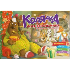 Книжка A5 Святкові: Колядка для ведмедика укр.0948/Талант/(30)