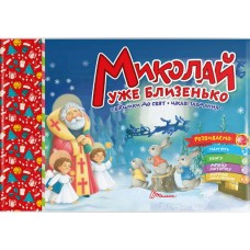 Книжка A5 Святкові: Миколай уже близенько укр.0924/Талант/(30)
