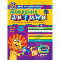 Книга Дивосвіт: Речь ребенка от 4 лет В. Федиенко А4 (на украинском)