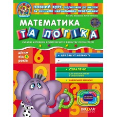 Книжка А4 "Дивосвіт: Математика та логіка" Федієнко В.(від 4 років)(укр.)/Школа/(25)
