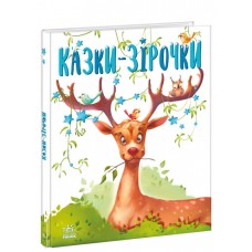 Книжка  A4 Казочки на кожен день : Казки-зірочки(укр.)/Ранок/(10)