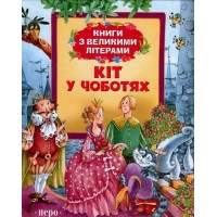 Книжка B4 Книги з великими літерами. Кіт у чоботях(укр.)/Перо/