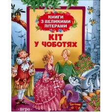 Книжка B4 Книги з великими літерами. Кіт у чоботях(укр.)/Перо/