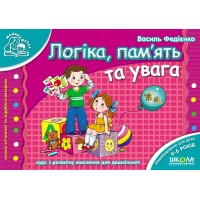 Книжка B6 Мамина школа: Логіка,пам`ять та увага (4-6 років)(укр.)/Школа/(30)