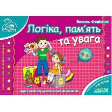 Книжка B6 Мамина школа: Логіка,пам`ять та увага (4-6 років)(укр.)/Школа/(30)