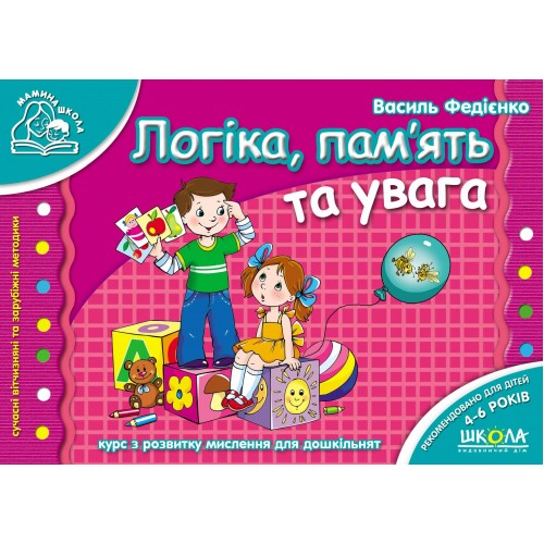 Книжка B6 Мамина школа: Логіка,пам`ять та увага (4-6 років)(укр.)/Школа/(30)