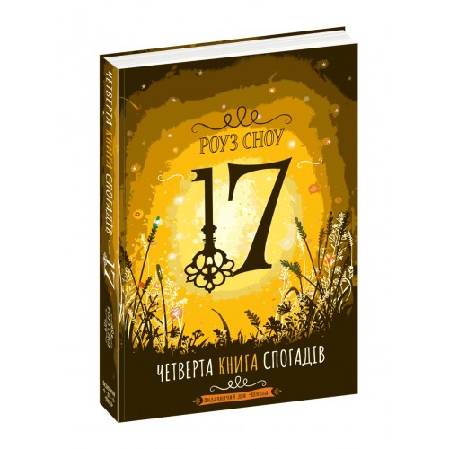 Книжка A5 Сімнадцять. Четверта книга спогадів Роуз Сноу (укр.)/Школа/(10)