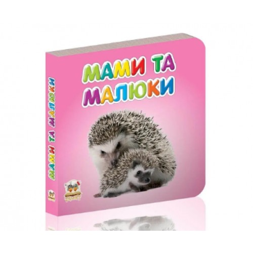 Книжка А7 Карамелька: Мами та малюки українською Талант (20) (60) 2091  