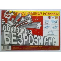 Обкладинка A4 Безрозмірна ПВХ (10) (200) 2502-ТМ