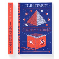 Книжка A5 Химерне сяйво Т.Пратчетт 4899/ВСЛ/