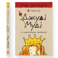 Книжка A5 Джуді Муді та королівське чаювання Видавництво Старого лева 0007  