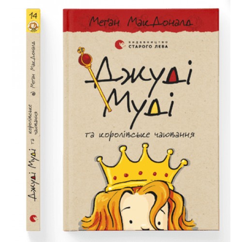 Книжка A5 Джуді Муді та королівське чаювання Видавництво Старого лева 0007  