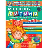 Книга Дивосвіт: Речь ребенка от 5 лет В. Федиенко А4 (на украинском)