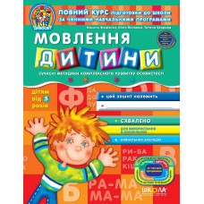Книжка Дивосвіт: Мовлення дитини від 5 років В. Федієнко А4 