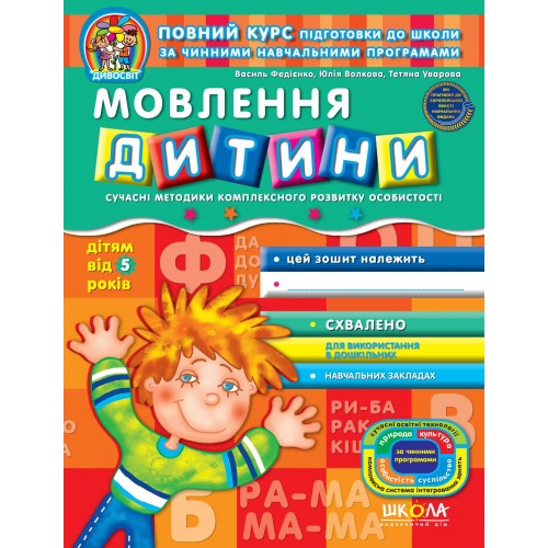 Книжка Дивосвіт: Мовлення дитини від 5 років В. Федієнко А4 