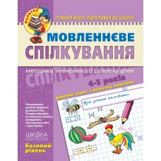 Книга Малютка Речевое общение 4-6 лет базовый уровень А4 (на украинском)