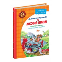 Дивовижні пригоди у лісовій школі Всеволод Нестайко А5 Секрет Васі Кицина українською Школа (10)