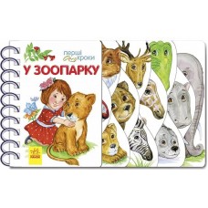 Книга Первые шаги: В зоопарке (на украинском)