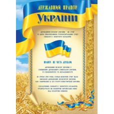 Плакат Державний прапор України 0097 А3 