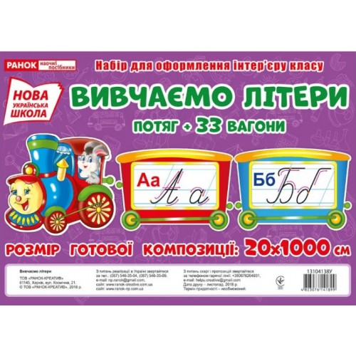 Демонстрационный материал Изучаем буквы. Поезд, на украинском №13104138У Ранок