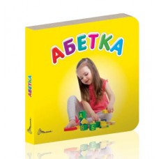 Книжка А7 Карамелька: Абетка жовт. (укр.)/Талант/(20)(60)