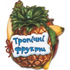 Книжка Відгадай-но: Тропічні фрукти А6 