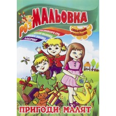 Раскраска-игрушка 8 листов РМ-02 А4 с наклейками mix (на украинском)