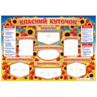 Стенд A1 Класний куточок 0142-1/10104244У(20)