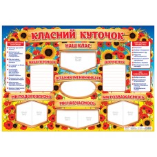 Стенд A1 Класний куточок 0142-1/10104244У(20)