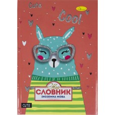 Тетрадь Супер Словарь по иностранному языку B5 Апельсин 96 листов (16) СИ-T-B5 / СИ-Т-В5-80
