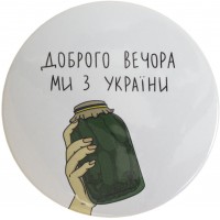 Значок 75 мм металевий Доброго вечора ми з України  