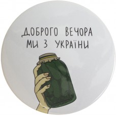 Значок 75 мм металевий Доброго вечора ми з України  