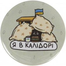 Значок 56 мм металевий Я в калідорі  