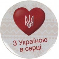 Значок 56 мм металевий З Україною в серці  