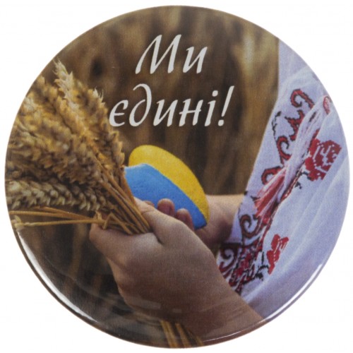 Значок 56 мм металевий Ми єдині  