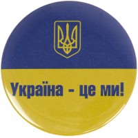 Значок 56 мм металлический Украина – это мы!
