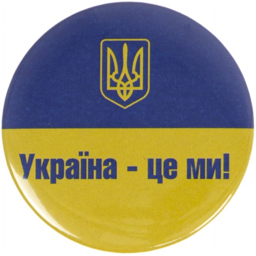 Значок 56 мм металевий Україна-це ми!  