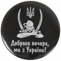 Значок 56 мм металевий Доброго вечора... козак  