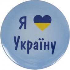 Значок 56 мм металлический Я люблю Украину