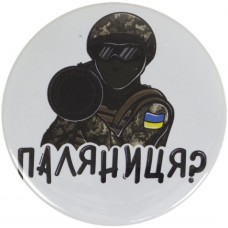 Значок 56 мм металевий Паляниця  