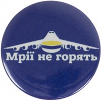 Значок 56 мм металлический Мечты не горят